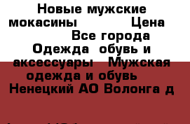 Новые мужские мокасины Gerzedo › Цена ­ 3 500 - Все города Одежда, обувь и аксессуары » Мужская одежда и обувь   . Ненецкий АО,Волонга д.